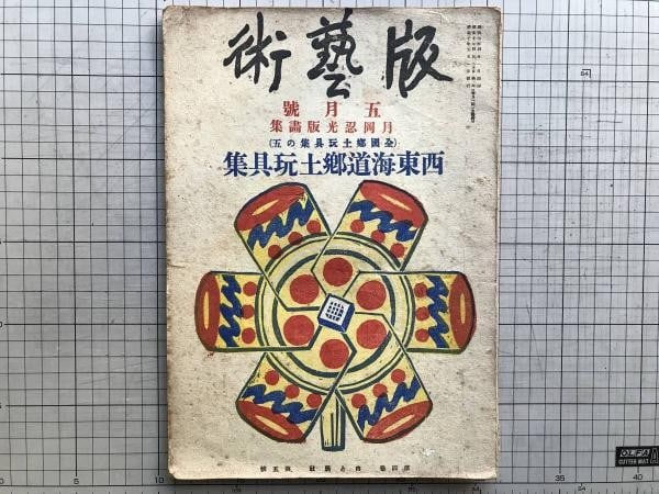 1935 Jinko Tsukioka Woodblock Print Book Han Geijutsu No 38 Folk Toys Tokaido: 1935 Jinko Tsukioka Woodblock Print Book Han Geijutsu No 38 Folk Toys Tokaido Item Specifics: Artist: Tsukioka Jinko Subject: Japanese Folk Toys Material: Woodblock print on handmade washi paper Style