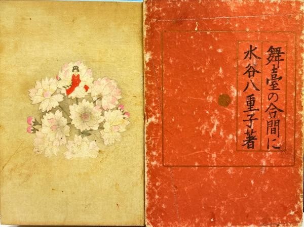 1933 Mizutani Yaeko Signed 1st Ed Book Between Stage Acts Japanese Theater Art: 1933 Mizutani Yaeko Signed 1st Ed Book Between Stage Acts Japanese Theater Art Item Specifics: Artist: Yaeko Mizutani Subject: Japanese Theater Memoirs Material: Paper Style: Japanese Year Of