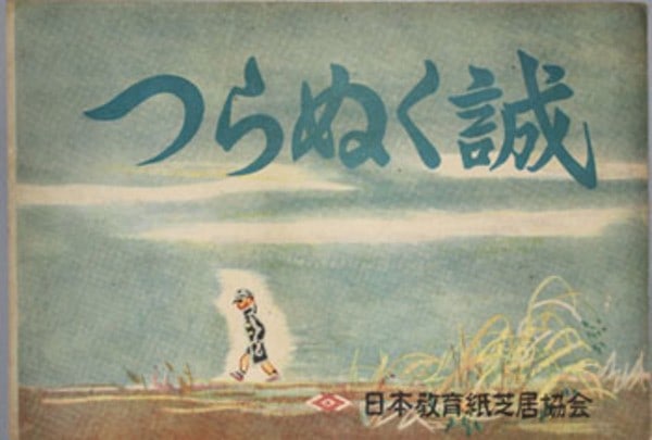 Rare 1942 Japanese Wartime Kamishibai Paper Play Tsuranuku Makoto 20 Cards (1 of 1)
