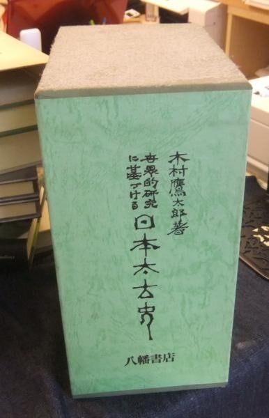 Ancient Japanese History Global Research Kimura Takataro Hachiman Shoten 2 Vols (1 of 4)
