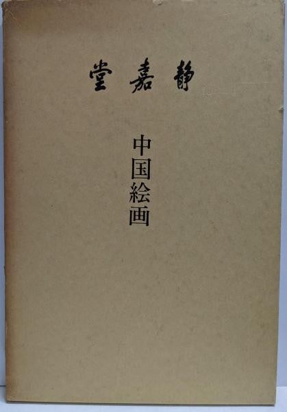 Seikado Bunko Chinese Art 2 Vol 1986 Paintings Collection (1 of 1)