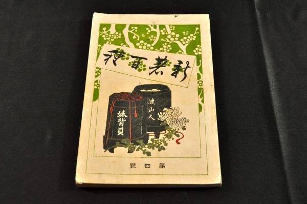 1889 Japanese Woodblock Book Imosegai Yoshitoshi Keishu Meiji Art (1 of 3)