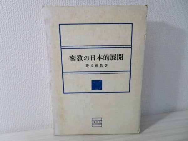 Esoteric Buddhism Japanese Mikkyo Development Art History 1970: Esoteric Buddhism Japanese Mikkyo Development Art History 1970 Item Specifics: Subject: Esoteric Buddhism Material: Paper Style: Japanese Year Of Production: 1970 Product Disclaimer: Please review the