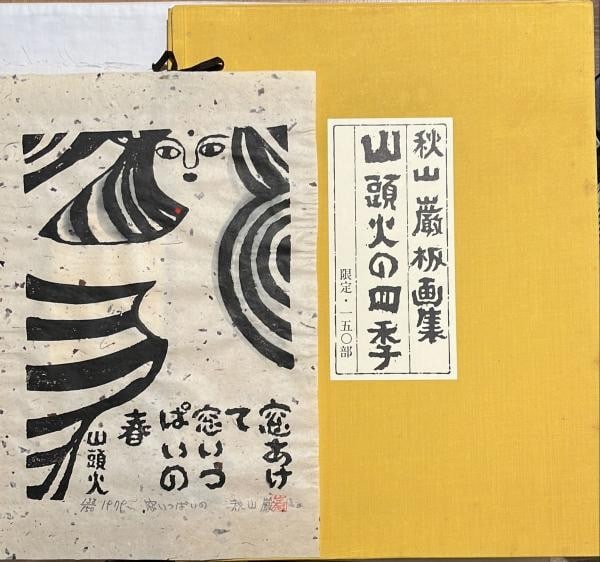 Iwao Akiyama Woodblock Print Portfolio Santoka Four Seasons Ltd 150 Signed (1 of 3)