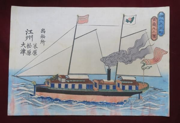 Meiji Era Art from Japanese Woodblock Print of Lake Biwa with Steamboat Kinkemaru.: Meiji Era Art from Japanese Woodblock Print of Lake Biwa with Steamboat Kinkemaru. Item Specifics: Artist: Satsumabori Tohju Subject: Maritime Steamboat Meiji Modernization Material: Paper Style: Japa