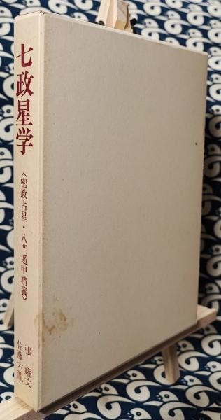 Buddhism astrology book planets divination seven shichisei esoteric 1976 (1 of 5)
