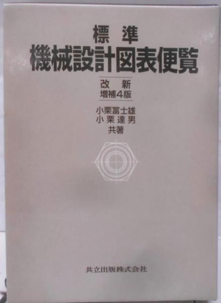 Standard Mechanical Design Diagrams Handbook 4th Ed Oguri Engineering 1998 (1 of 1)