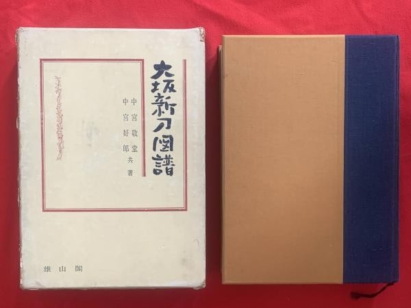 Osaka Shinto Zufu Japanese Sword Masterpieces Illustrated Book 1967 Nakamiya: Osaka Shinto Zufu Japanese Sword Masterpieces Illustrated Book 1967 Nakamiya Item Specifics: Artist: Keido Nakamiya Yoshiro Nakamiya Subject: Japanese Swords / Katana Material: Paper Style: Japanese Y