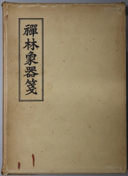 Zenrin Shoki sen Zen Buddhist Rituals Encyclopedia Mujaku Dochu 1963 (1 of 1)