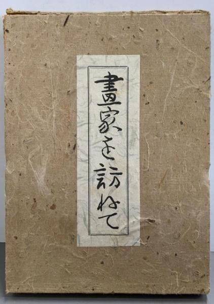 Visiting Painters Sentaro Namba 1952 Japanese Art Book Showa Era: Visiting Painters Sentaro Namba 1952 Japanese Art Book Showa Era Item Specifics: Artist: Sentaro Namba Subject: Japanese Art History Material: Paper Style: Japanese Size: 34 x 25 cm Year Of Production