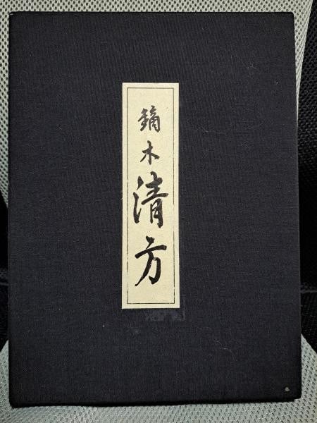 Ukiyo e Masterpieces Vol 4 Kaburaki Kiyokata Woodblock Print Portfolio 1984 (1 of 1)