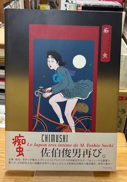 Toshio Saeki Chichu Art Book 2002 First Edition Japanese Erotica Surrealism: Toshio Saeki Chichu Art Book 2002 First Edition Japanese Erotica Surrealism Item Specifics: Artist: Toshio Saeki Subject: Erotica Surrealism Japanese Underground Art Material: Paper Style: Japanese Ye