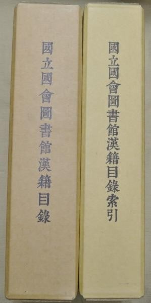 National Diet Library Catalog of Chinese Books Index 2 Vol Set 1987 1995 (1 of 2)