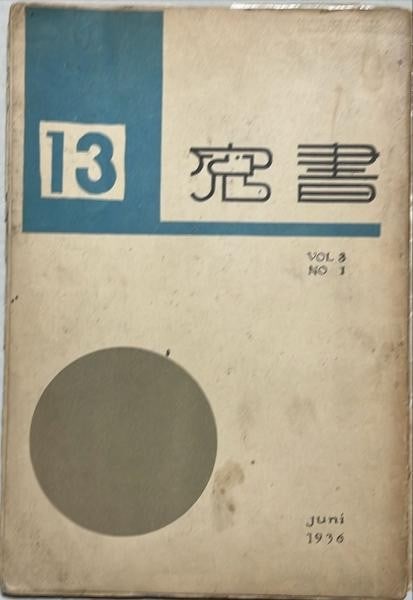1936 SHOSO No 13 Japanese Art Book Onchi Koshiro Woodblock Print Kawakami Sumio: 1936 SHOSO No 13 Japanese Art Book Onchi Koshiro Woodblock Print Kawakami Sumio Item Specifics: Artist: Onchi Koshiro Kawakami Sumio Kawanishi Hide Subject: Sosaku Hanga Art and Flowers Material: Wash