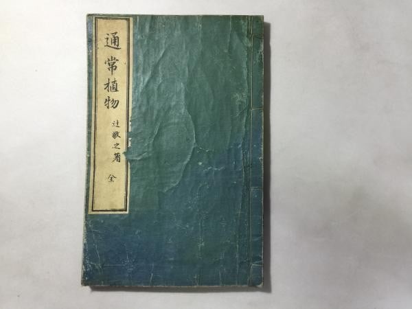 Antique 1882 Japanese Botany Book Common Plants Tsuji Takayuki Woodblock Print: Antique 1882 Japanese Botany Book Common Plants Tsuji Takayuki Woodblock Print Item Specifics: Artist: Tsuji Takayuki Subject: Botany Material: Washi Paper Style: Japanese Size: 22.5 x 14.8 cm Year Of