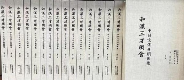 Wakan Sansai Zue 16 Vol Set Sino Japanese Encyclopedia Terajima Ryoan: Wakan Sansai Zue 16 Vol Set Sino Japanese Encyclopedia Terajima Ryoan Item Specifics: Artist: Terajima Ryoan Subject: Japanese Encyclopedia Culture History Natural Science Material: Paper Hardcover Bi