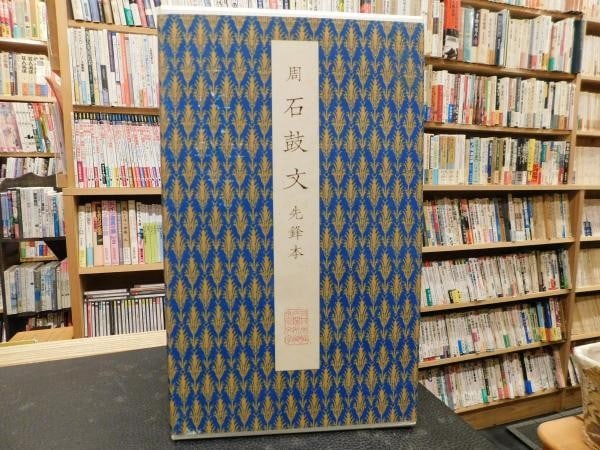 Script calligraphy model book xianfeng copy nigensha vol 37 zhou stone drum: Script calligraphy model book xianfeng copy nigensha vol 37 zhou stone drum Item Specifics: Subject: Chinese Calligraphy Material: Paper Style: Japanese Year Of Production: 1800 Product Disclaimer: Pl