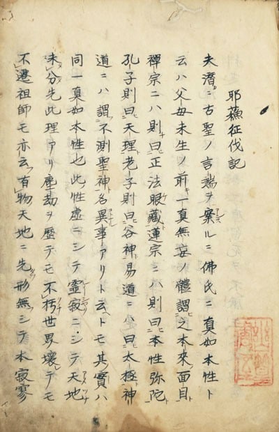 Anti Christian record woodblock print Japanese Edo antique Yaso Seibatsuki (1 of 1)