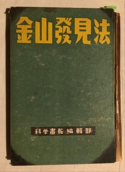 1940 Japanese Gold Mining Prospecting Guide Book Kaneyama Hakkenho 1st Ed (1 of 1)