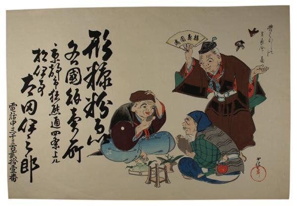 Antique Japanese Hikifuda Woodblock Print Three Longevity Figures Kyoto (1 of 1)