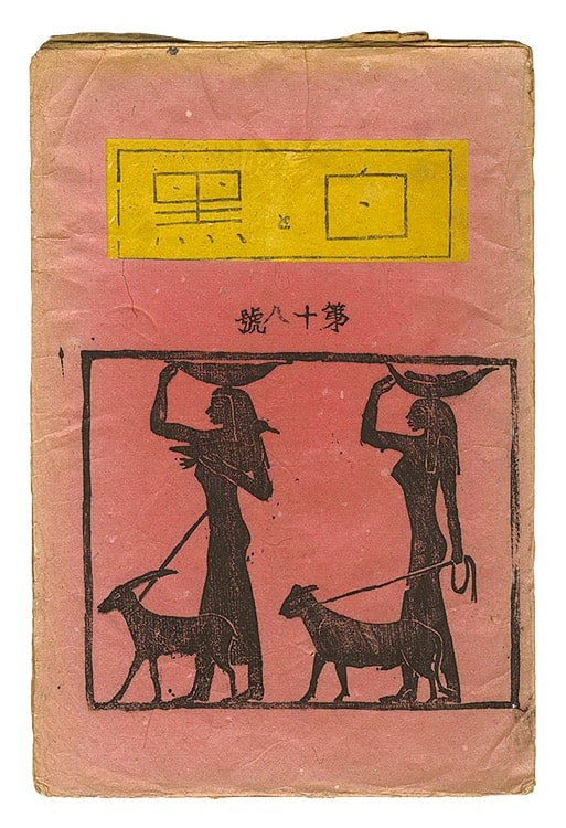 1931 Sosaku Hanga Magazine Shiro to Kuro Vol 18 Woodblock Prints Limited 100 (1 of 7)
