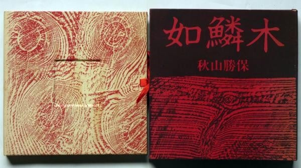 Silk screen print portfolio signed katsuyasu akiyama jorinboku ltd 45 1979 (1 of 4)