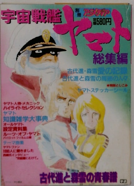 Vintage Anime Book Omnibus Anime Bessatsu Battleship Yamato Space Special (1 of 1)