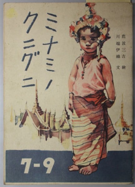 Japanese WWII era children's book from Minami no Kuniguni by Sankichi Takanami (1 of 1)