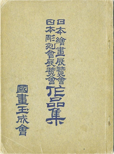 Japan Art Painting Sculpture Exhibition Collection Antique Book (1 of 1)