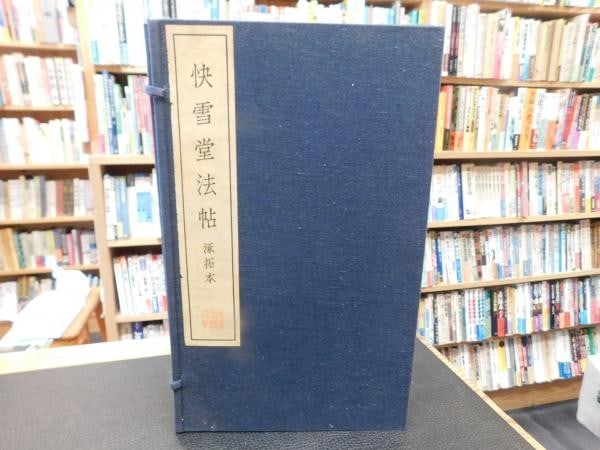 Seigado Japan 1971 Hojo Zhuo Kaisaido Rubbing Calligraphy Model Book: Seigado Japan 1971 Hojo Zhuo Kaisaido Rubbing Calligraphy Model Book Item Specifics: Artist: Yasukichi Hirose (Editor) Subject: Calligraphy Material: Paper Style: Japanese Year Of Production: 1800 Pro