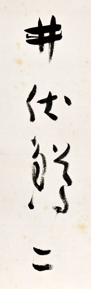 Masuji Ibuse Original Calligraphy Haiku Hanging Scroll Japanese Lit Black Rain: Masuji Ibuse Original Calligraphy Haiku Hanging Scroll Japanese Lit Black Rain Item Specifics: Artist: Masuji Ibuse Subject: Calligraphy Haiku Material: Paper and Ink Style: Japanese Year Of Productio