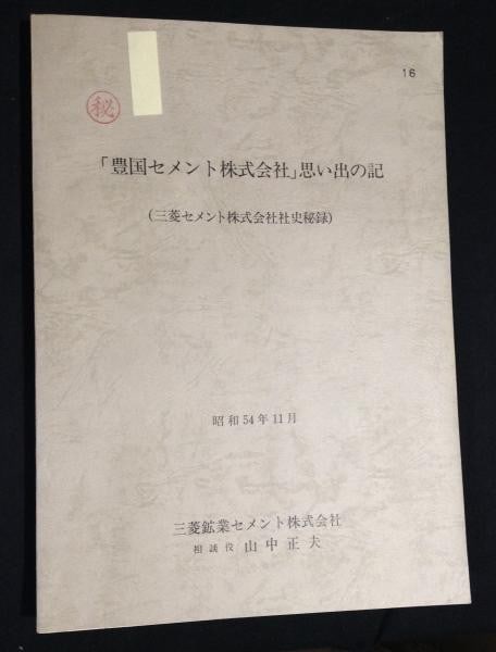 Mitsubishi Toyokuni Cement Secret Corporate History Book 1979 Masao Yamanaka: Mitsubishi Toyokuni Cement Secret Corporate History Book 1979 Masao Yamanaka Item Specifics: Artist: Masao Yamanaka Subject: Japanese Corporate History Material: Paper Style: Japanese Year Of Producti