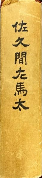 Sakuma Samata Biography 5th Governor General of Taiwan 1933 1st Ed Rare (1 of 2)