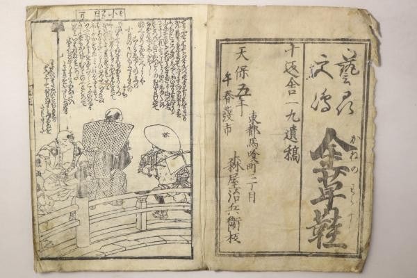 1834 Edo Japan Woodblock Print Book Kanewaraji Vol 25 Jippensha Ikku: 1834 Edo Japan Woodblock Print Book Kanewaraji Vol 25 Jippensha Ikku Item Specifics: Artist: Jippensha Ikku Subject: Japanese Literature Material: Paper Style: Japanese Size: 18 x 12.5 cm Year Of Prod