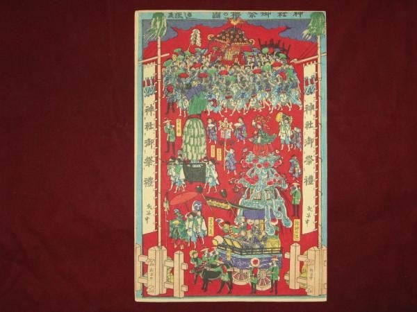 Japanese Woodblock Print Shrine Festival by Yoshifuji 1884 Meiji Era: Japanese Woodblock Print Shrine Festival by Yoshifuji 1884 Meiji Era Item Specifics: Artist: Utagawa Yoshifuji Subject: Shinto Shrine Festival Material: Paper Style: Japanese Size: 36.3 x 23.8 cm Year