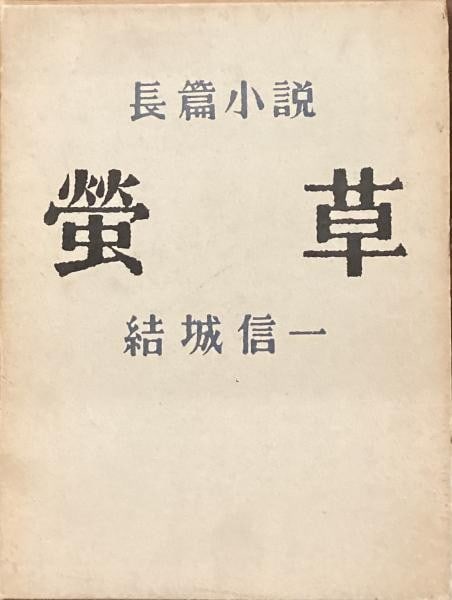 Novel 1st Ed Cover Design Japan Hotarugusa Yuki Shinichi Azechi Umetaro 1958: Novel 1st Ed Cover Design Japan Hotarugusa Yuki Shinichi Azechi Umetaro 1958 Item Specifics: Artist: Shin"ichi Yuki (Author) Umetaro Azechi (Designer) Subject: Japanese Literature and Showa Graphic De