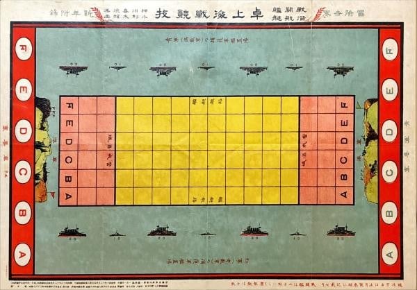 Meiji Era Game Oshikawa Kosugi Mise 1910 Naval Art Japanese Battle (1 of 1)