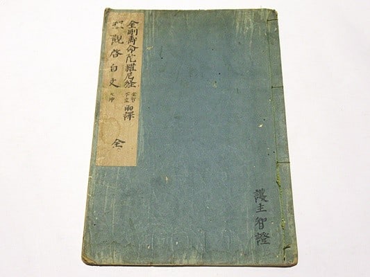 Edo Period Shingon Esoteric Buddhist Manuscript Vajrayu Dharani Sutra Wahon (1 of 6)