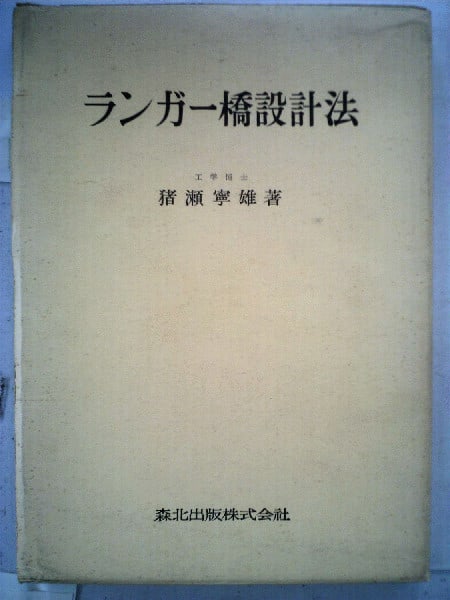 1955 Langer Bridge Design Method Yasuo Inose Japanese Engineering Book Morikita (1 of 1)
