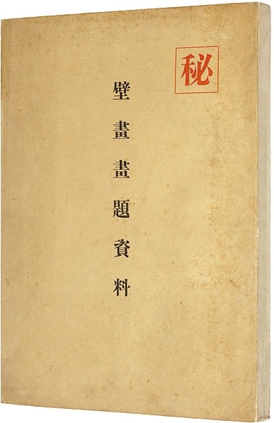 1937 Meiji Jingu Shrine Mural Art Materials Rare Confidential Draft Book (1 of 1)