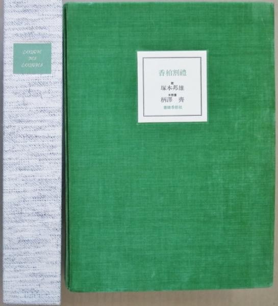 1975 Kunio Tsukamoto Hitoshi Karasawa Ltd 60 Signed Woodblock Print Poetry Book (1 of 6)