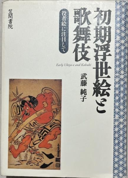 Ukiyo e prints reference book actor kabuki junko muto early (1 of 1)