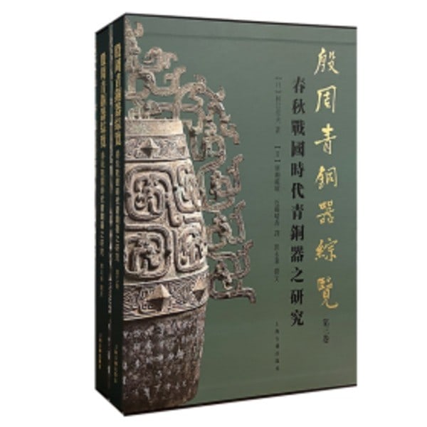 Warring states hayashi spring autumn bronze vol set yin zhou survey vol 2: Warring states hayashi spring autumn bronze vol set yin zhou survey vol 2 Item Specifics: Artist: Minao Hayashi Subject: Ancient Chinese Bronzes and Archaeology Material: Paper Style: Japanese Year Of