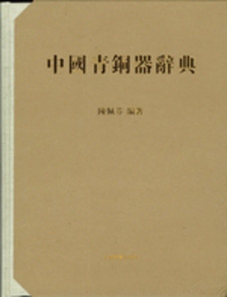 Dictionary of Chinese Bronzes 6 Vol Set Chen Peifen Bronze Art Reference Book (1 of 1)