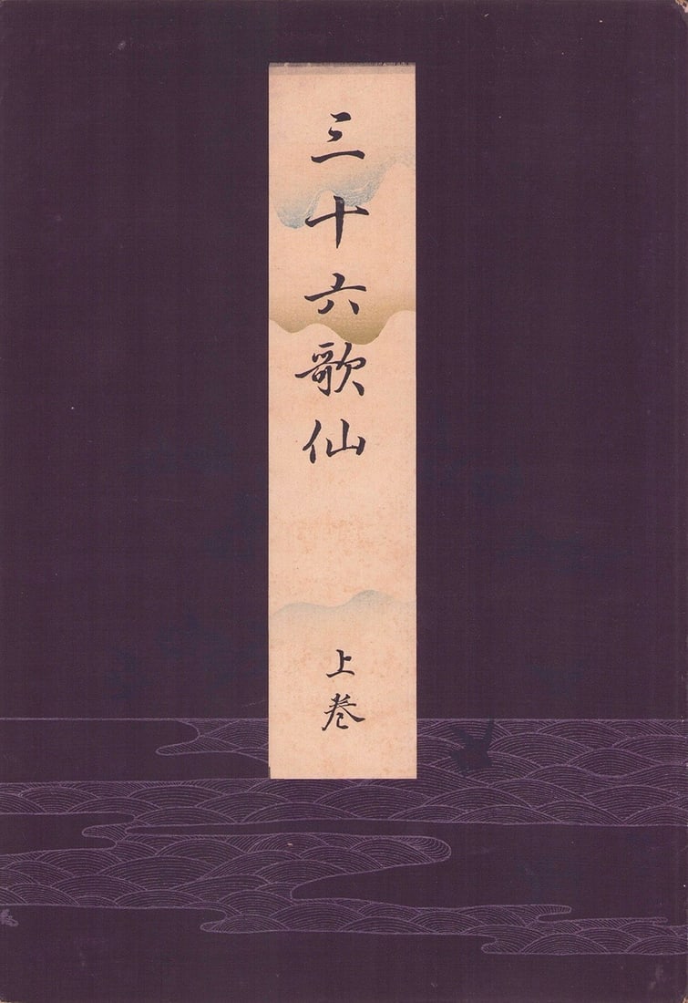 Immortal Poets Thirty Six Sanjurokkasen Antique Japanese Woodblock Print: Immortal Poets Thirty Six Sanjurokkasen Antique Japanese Woodblock Print Item Specifics: Subject: Thirty-Six Immortal Poets (Sanjurokkasen) Material: Washi Paper and Ink Style: Japanese Year Of Produc