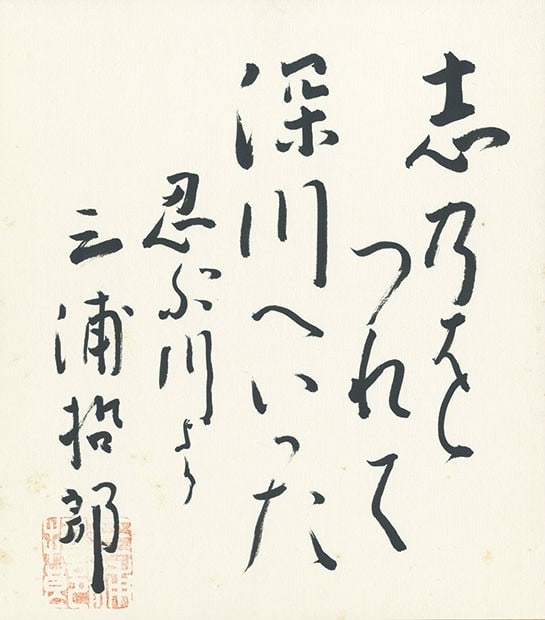 Silence River Shinobugawa Calligraphy Art Signed Shikishi By Tetsuo Miura: Silence River Shinobugawa Calligraphy Art Signed Shikishi By Tetsuo Miura Item Specifics: Artist: Tetsuo Miura Subject: Shinobugawa (The River Shinobu) Material: Ink on Shikishi Board Style: Japanese 