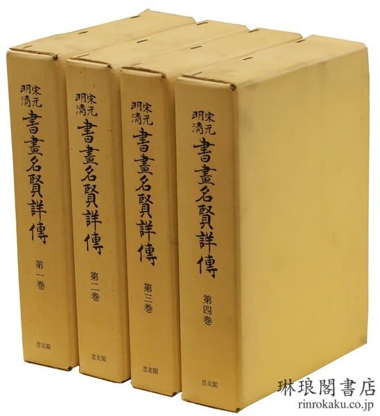 Yuan Ming Qing Song Biographies Calligraphy Painting 4 Vol 1973: Yuan Ming Qing Song Biographies Calligraphy Painting 4 Vol 1973 Item Specifics: Artist: Teijiro Yamamoto Subject: Calligraphy and painting Material: Paper Style: Japanese Year Of Production: 1973 Prod