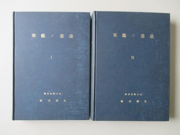1944 IJN Warship Development Vol 1 2 Fukui Shizuo Kure Naval Yard Navy Book (1 of 7)