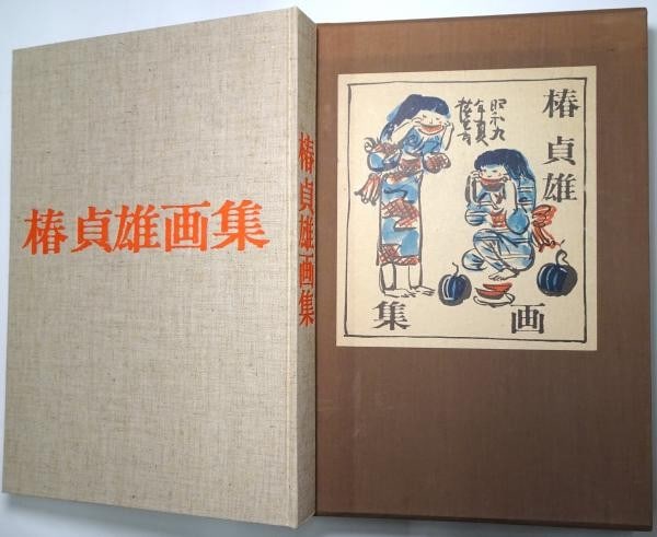Sadao Tsubaki Art Collection Limited Edition 300 Book 1973 Mushanokoji Tipped in (1 of 1)