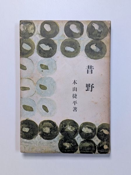 Shohei Kiyama Sekino 1940 Rare Art Book Design Munakata Japanese By Shiko Cover: Shohei Kiyama Sekino 1940 Rare Art Book Design Munakata Japanese By Shiko Cover Item Specifics: Artist: Shiko Munakata Subject: Japanese Literature and Mingei Folk Art Material: Paper Style: Japanese 